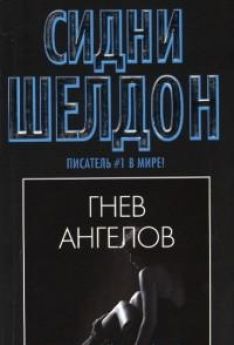 Сидни Шелдон - Гнев ангелов