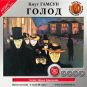 Кнут Гамсун - Голод