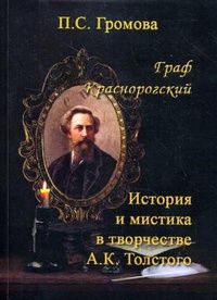 П.С. Громова - Граф Краснорогский: История и мистика в творчестве А.К. Толстого