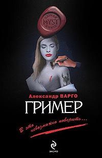 Александр Варго - Гример