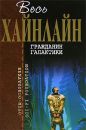 Роберт ХайнлайнНика Батхен - Гражданин галактики