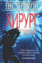 Тесс Герритсен - Хирург
