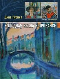 Дина Рубина - Холодная весна в Провансе