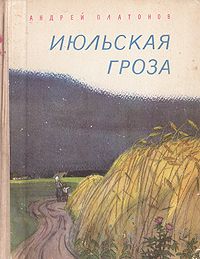 Андрей Платонов - Июльская гроза