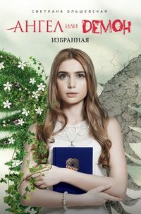 Светлана Ольшевская - Избранная
