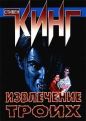 Стивен Кинг - Извлечение троих