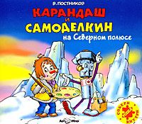 Валентин Постников - Карандаш и Самоделкин на Северном Полюсе