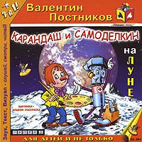 Валентин Постников - Карандаш и Самоделкин на Луне