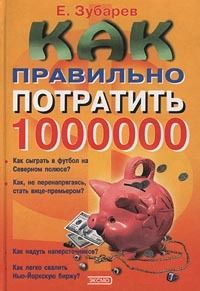 Евгений Зубарев - Как правильно потратить 1000000