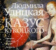Людмила Улицкая - Казус Кукоцкого