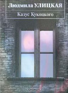 Людмила Улицкая - Казус Кукоцкого