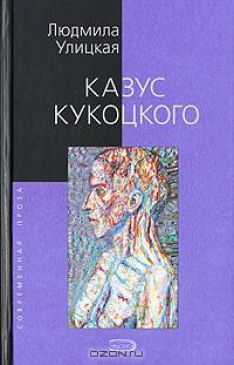Людмила Улицкая - Казус Кукоцкого