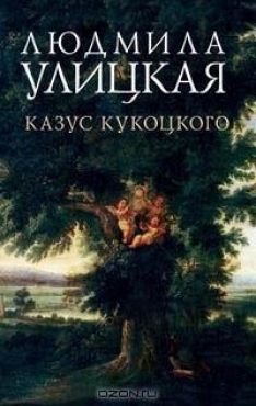 Людмила Улицкая - Казус Кукоцкого