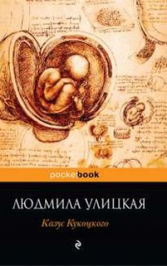 Людмила Улицкая - Казус Кукоцкого