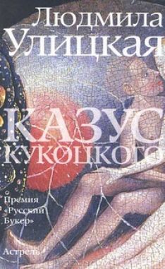 Людмила Улицкая - Казус Кукоцкого