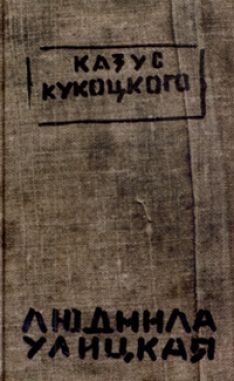 Людмила Улицкая - Казус Кукоцкого