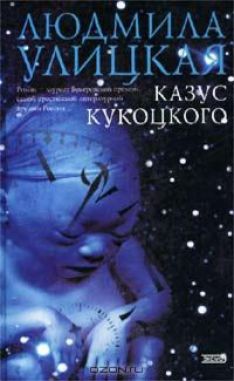 Людмила Улицкая - Казус Кукоцкого