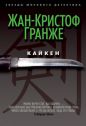 Жан-Кристоф Гранже - Кайкен