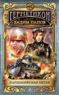 Вадим Панов - Кардонийская петля