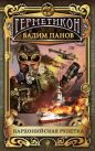 Вадим Панов - Кардонийская рулетка