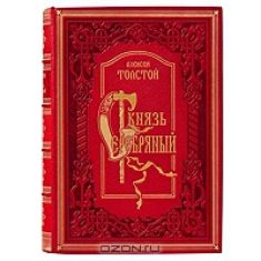 Алексей Константинович Толстой - Князь Серебряный