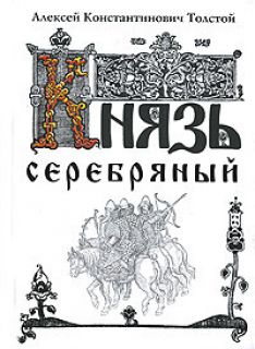 Алексей Константинович Толстой - Князь Серебряный