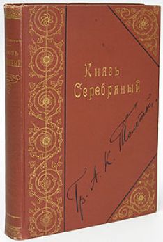 Алексей Константинович Толстой - Князь Серебряный
