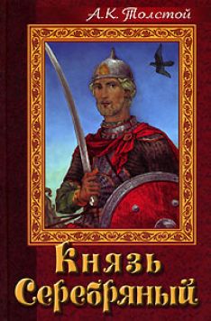 Алексей Константинович Толстой - Князь Серебряный
