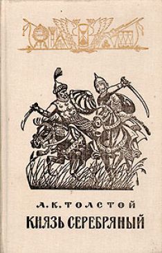 Алексей Константинович Толстой - Князь Серебряный