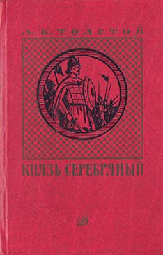 Алексей Константинович Толстой - Князь Серебряный