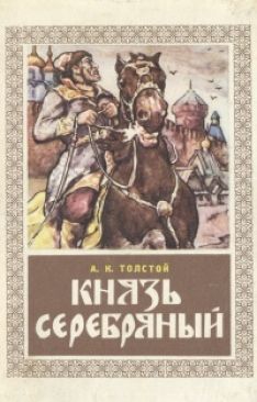 Алексей Константинович Толстой - Князь Серебряный