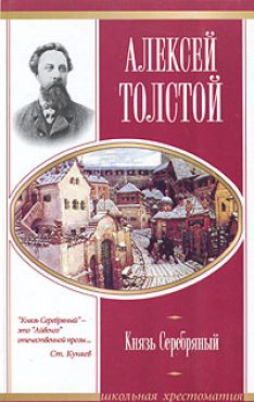Алексей Константинович Толстой - Князь Серебряный