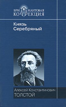 Алексей Константинович Толстой - Князь Серебряный