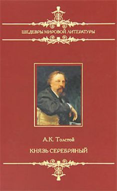 Алексей Константинович Толстой - Князь Серебряный