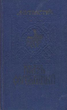 Алексей Константинович Толстой - Князь Серебряный
