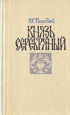 Алексей Константинович Толстой - Князь Серебряный
