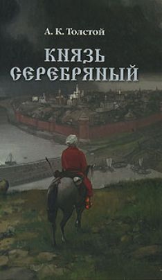 Алексей Константинович Толстой - Князь Серебряный