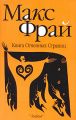 Макс Фрай - Книга огненных страниц