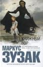 Маркус Зузак - Книжный вор
