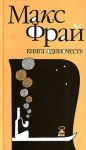 Макс Фрай - Книга Одиночеств