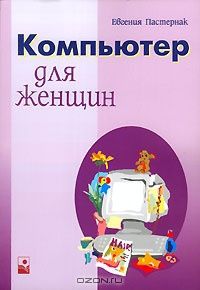 Евгения Пастернак - Компьютер для женщин