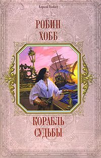 Робин Хобб - Корабль судьбы