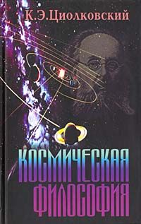 Константин Циолковский - Космическая философия