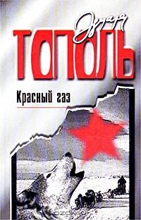 Эдуард Тополь - Красный газ