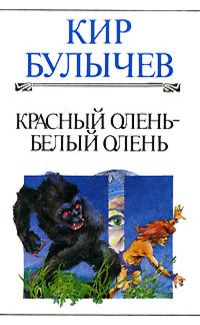 Кир Булычёв - Красный олень - белый олень