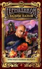 Вадим Панов - Красные камни Белого
