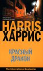 Томас Харрис - Красный Дракон