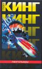Стивен Кинг - Лангольеры