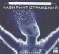 Сергей Лукьяненко - Лабиринт отражений