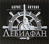 Борис Акунин - Левиафан